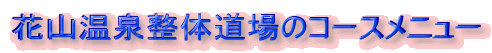花山温泉整体道場のコースメニュー
